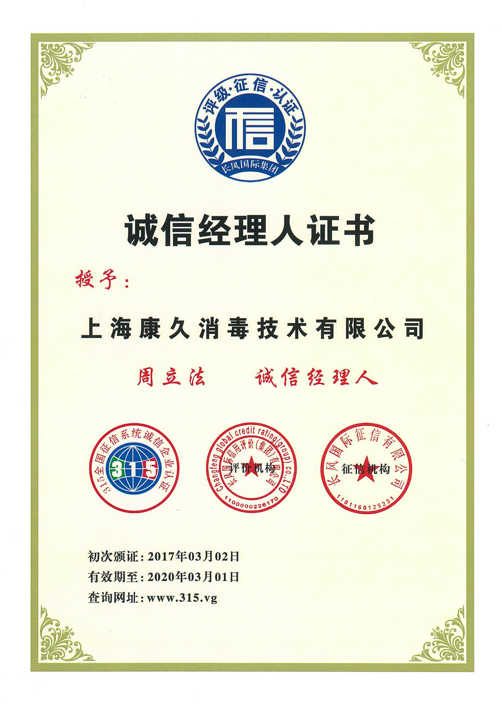 “双鸭山诚信经理人证书